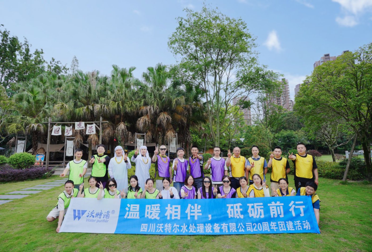 同心二十載，聚力新征程｜沃特爾水處理周年慶團(tuán)建